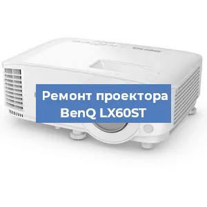 Замена системной платы на проекторе BenQ LX60ST в Новосибирске